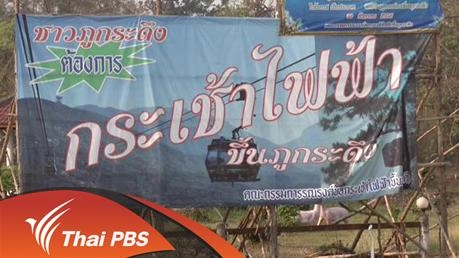 ​ประเด็นข่าว (3 มี.ค. 59)