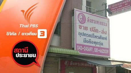 ร้องเรียนถูกหลอกลงทุนแชร์ร้านมือถือ จ.ขอนแก่น