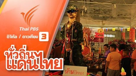 สาน สืบ ส่งต่อ ประเพณีวิถีแห่งความศรัทธา วัดเจดีย์ จ. นครศรีธรรมราช