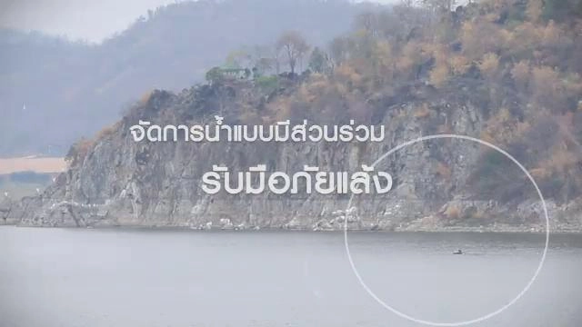 จัดการน้ำแบบมีส่วนร่วมรับมือภัยแล้ง