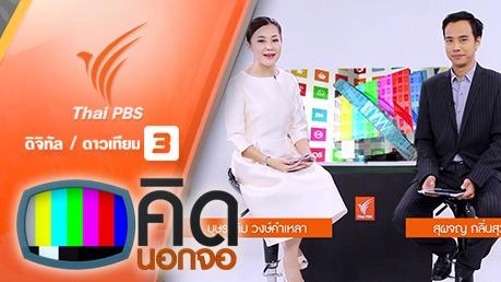 ประเด็นข่าว (8 มี.ค. 59)