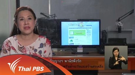 การเฝ้าระวังสื่อสำหรับเด็ก เยาวชนและครอบครัว ตอนที่ 1