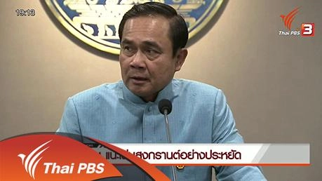 ประเด็นข่าว (8 มี.ค. 59)