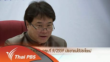 ประเด็นข่าว (10 มี.ค. 59)