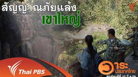 สัญญาณภัยแล้งเขาใหญ่