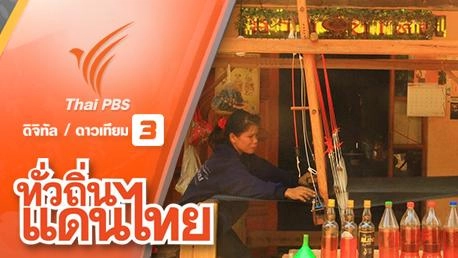 หัวใจไทยอีสาน จ.อุดรธานี