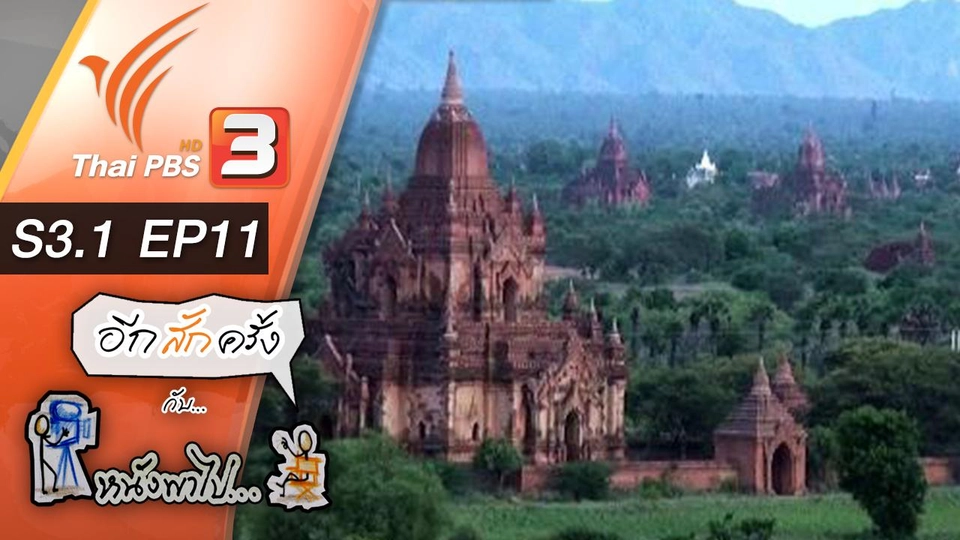 พุกาม 2 เจดีย์สู่สวรรค์