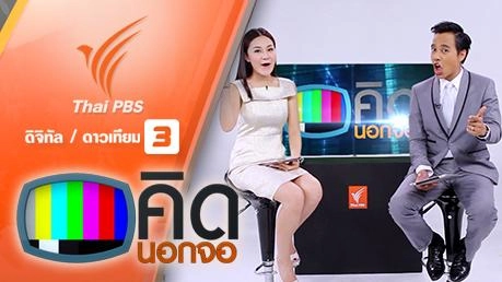 ประเด็นข่าว (11 มี.ค. 59)