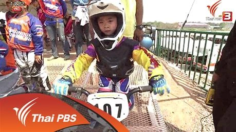 จักรยานประเภท บีเอ็มเอ็กซ์ ชิงแชมป์ประเทศไทย สนามที่ 2 จ.ชัยนาท