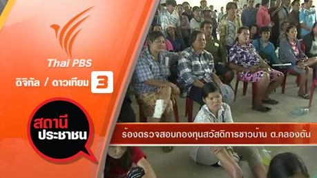 ร้องตรวจสอบกองทุนสวัสดิการชาวบ้าน ต.คลองตัน