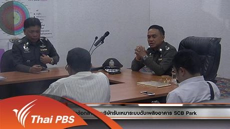 ประเด็นข่าว (16 มี.ค. 59)