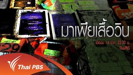 มาเฟียเสื้อวิน