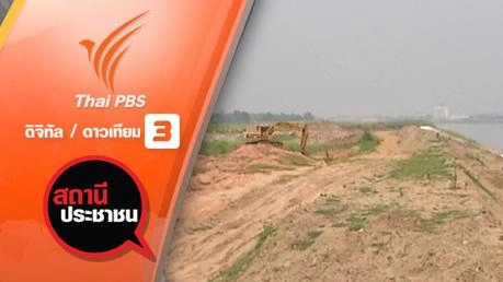 ปัญหาขุดทรายริมแม่น้ำโขง จ.หนองคาย