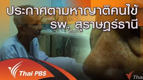 ประกาศตามหาญาติคนไข้ รพ.สุราษฎร์ธานี