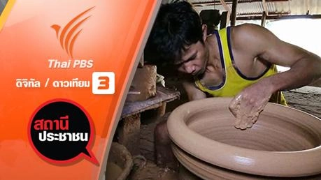 วิกฤตอาชีพคนปั่นโอ่ง จ.ราชบุรี