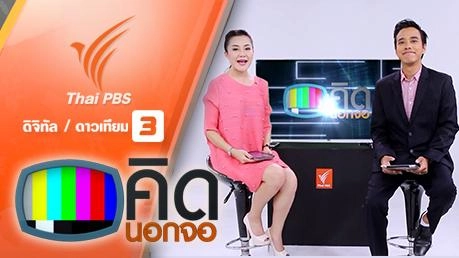 ประเด็นข่าว (18 มี.ค. 59)