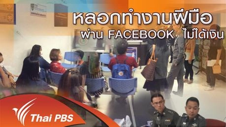 หลอกทำงานฝีมือ ผ่าน FACEBOOK ไม่ได้เงิน