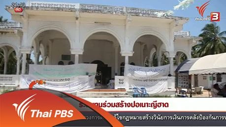 นักข่าวพลเมือง : ระดมทุนร่วมสร้างปอเนาะญีฮาด