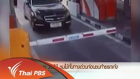 ประเด็นข่าว (18 มี.ค. 59)