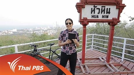ปั่นสบายๆกับเมืองตากอากาศยอดฮิตของคนไทย