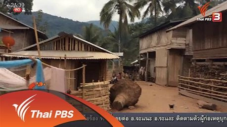 นักข่าวพลเมือง : ควาามเปลี่ยนแปลงของระบบนิเวศและชีวิตริมแม่น้ำอู สปป.ลาว