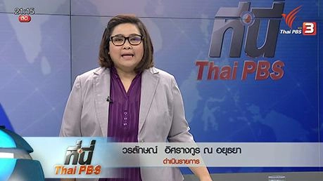 ประเด็นข่าว (16 มี.ค. 59)