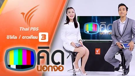 ประเด็นข่าว (17 มี.ค. 59)