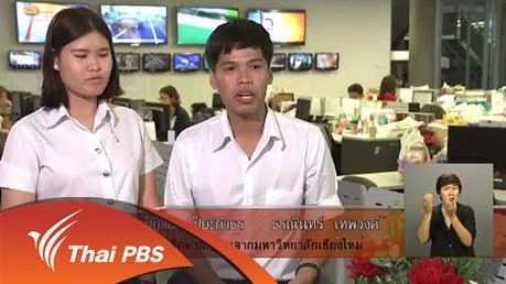 ประสบการณ์จากนักศึกษาฝึกงานกับการทำข่าวในแบบสื่อสาธารณะ