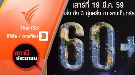 ปิดไฟ 1 ชั่วโมง เพื่อลดโลกร้อน