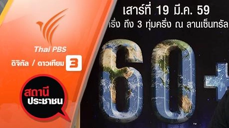 ปิดไฟ 1 ชั่วโมง เพื่อลดโลกร้อน