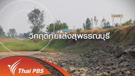 วิกฤตภัยแล้งสุพรรณบุรี