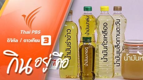 กินอยู่...คือ : น้ำมันปรุงอาหารชนิดต่างๆ