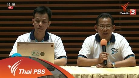 ลดน้ำ 30% : ปันความรู้สู้ภัยแล้ง 2