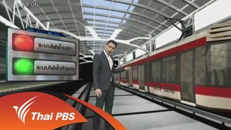 อธิบายเหตุการณ์ "แอร์พอร์ต เรล ลิงก์" ขัดข้อง