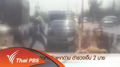 ประเด็นข่าว (21 มี.ค. 59)