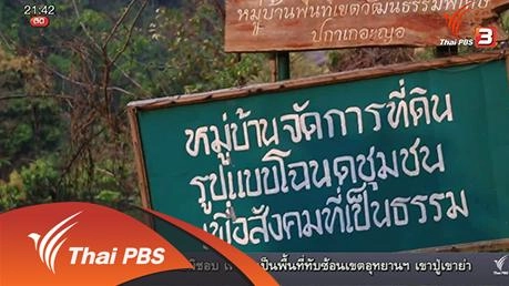 นักข่าวพลเมือง : แนวทางการจัดสรรที่ดินแปลงรวม