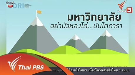 มหาวิทยาลัยไทย ต้องไต่อันดับโลกหรือไม่