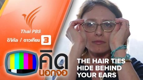 รวมไอเดียแก้ปัญหาเกี่ยวกับการใช้แว่นตา