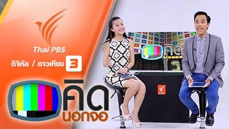 ประเด็นข่าว (24 มี.ค. 59)