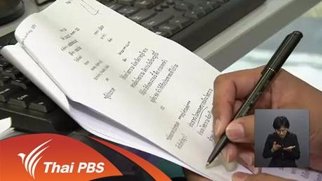 การตรวจสอบการนำเสนอข่าวของไทยพีบีเอส