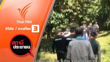 เด็กหาย!! น้องแพรว วัย 1 ขวบ 9 เดือน จ.นครศรีธรรมราช