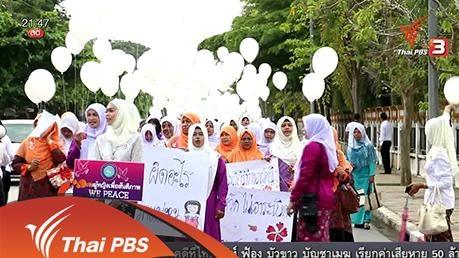 นักข่าวพลเมือง : ขอพื้นที่สาธารณะปลอดภัย ชายแดนใต้