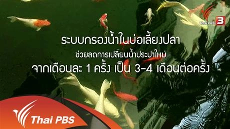 ลดน้ำ 30 % : องค์กรรางวัลจากการประปานครหลวง 2 ประเภทที่พักอาศัย