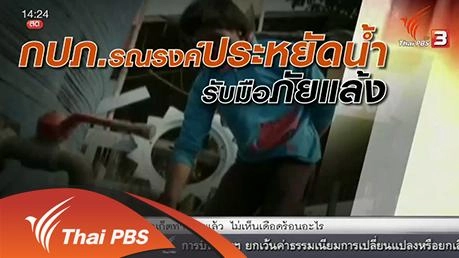 กปภ.รับมือภัยแล้งและรณรงค์ประหยัดน้ำ