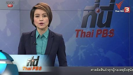 ประเด็นข่าว (24 มี.ค. 59)