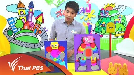 หุ่นยนต์กระดาษสีสวย