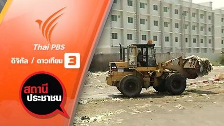 ปัญหาโครงการ Modern Home City (ตลาดไท)