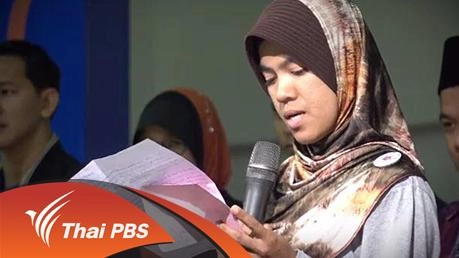 เสียงความหวังกลางไฟใต้