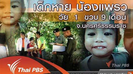 คืบหน้าตามหาน้องแพรว จ.นครศรีธรรมราช