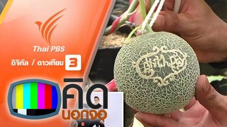 คิดนอกจอ : แกะสลักสร้างลวดลายบนเมลอน